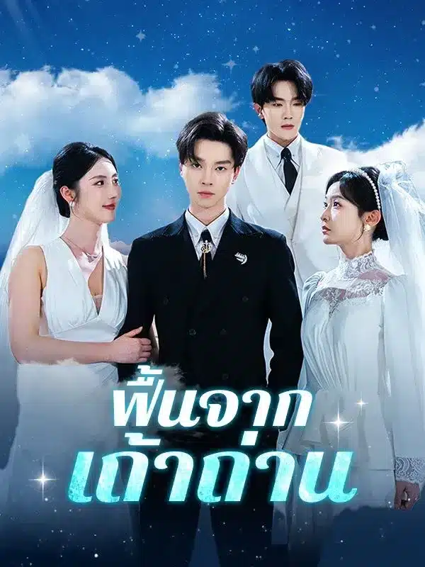 ฟื้นจากเถ้าถ่าน (ซับไทย)