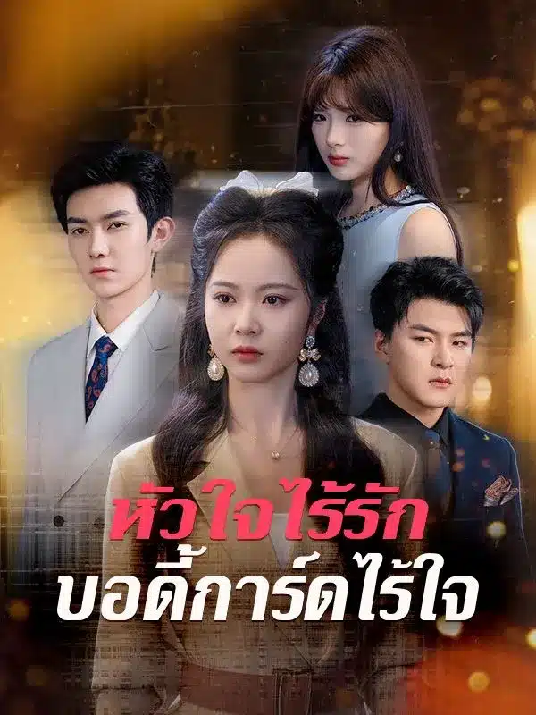 หัวใจไร้รักบอดี้การ์ดไร้ใจ (ซับไทย)
