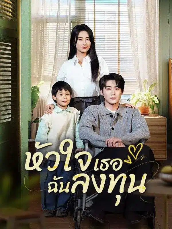 หัวใจเธอฉันลงทุน (ซับไทย)