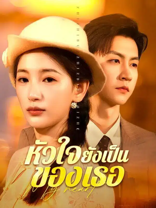 หัวใจยังเป็นของเธอ (ซับไทย)