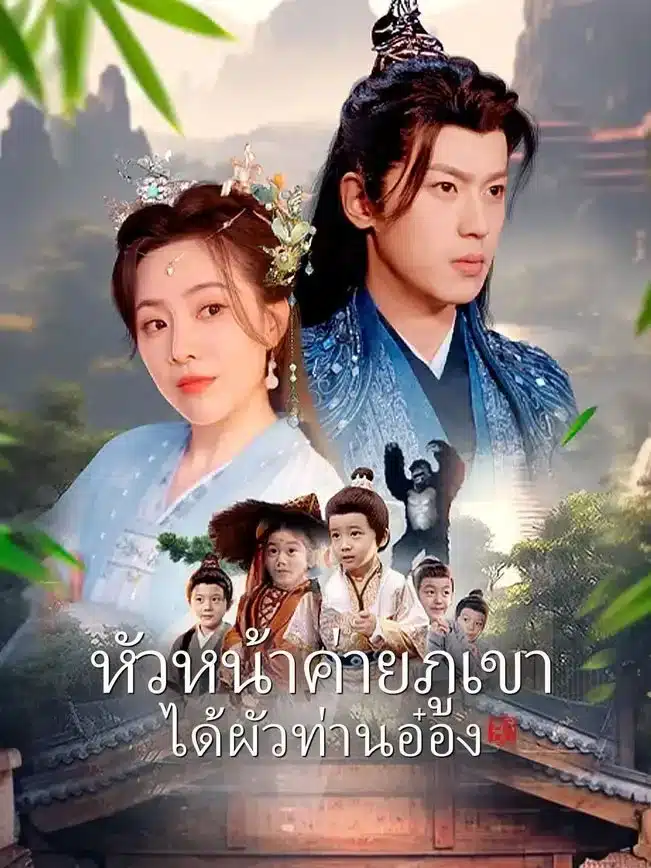 หัวหน้าค่ายภูเขาได้ผัวท่านอ๋อง (พากย์ไทย)