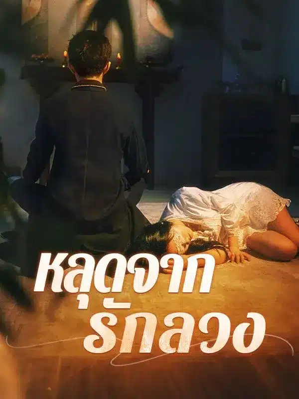 หลุดจากรักลวง (ซับไทย)