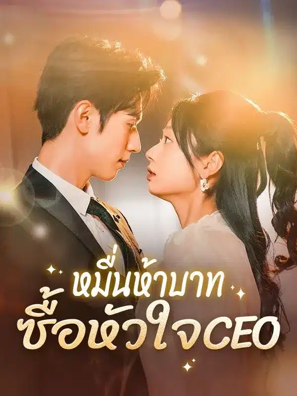 หมื่นห้าบาทซื้อหัวใจCEO (ซับไทย)