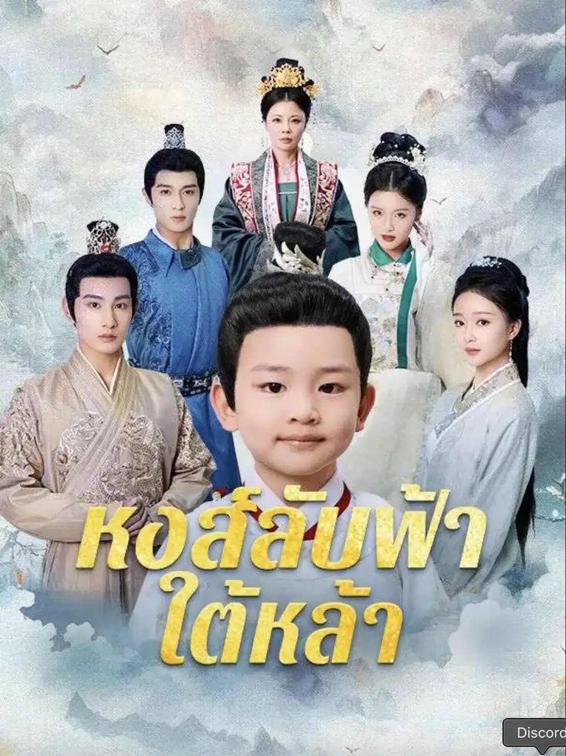 หงส์ลับฟ้าใต้หล้า (ซับไทย)