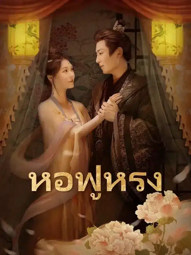หอฟู่หรง (พากย์ไทย)