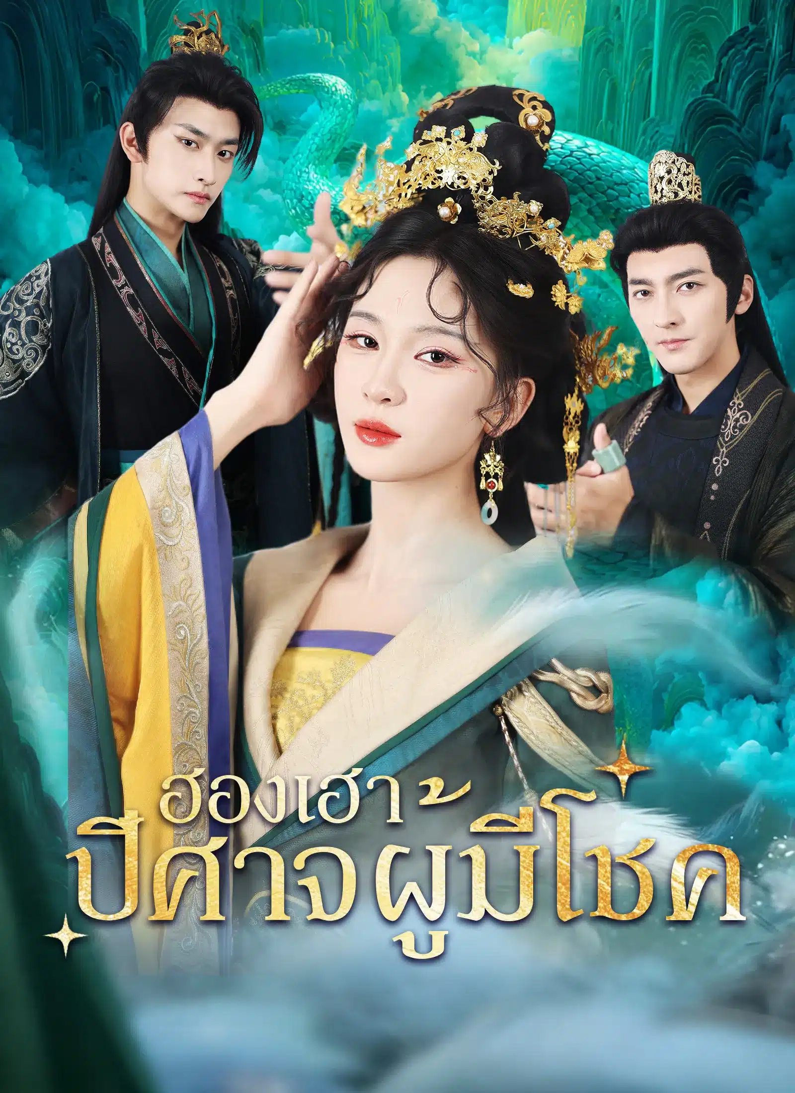 ฮองเฮาปีศาจผู้มีโชค (พากย์ไทย)