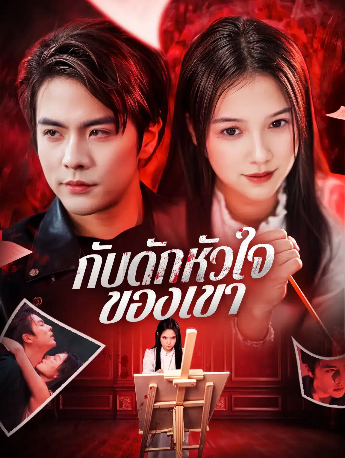 กับดักหัวใจของเขา (พากย์ไทย)