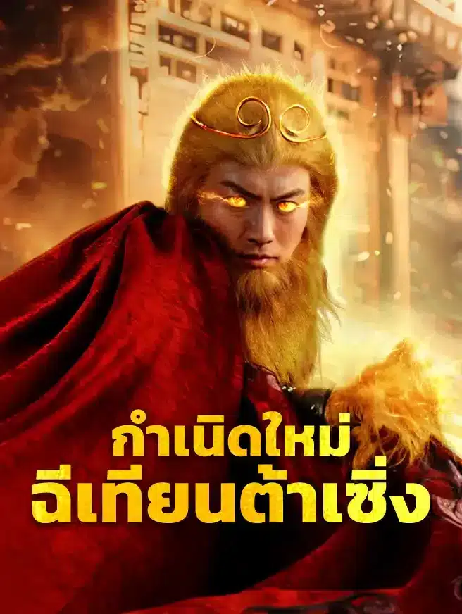 กำเนิดใหม่ฉีเทียนต้าเซิ่ง (ซับไทย)