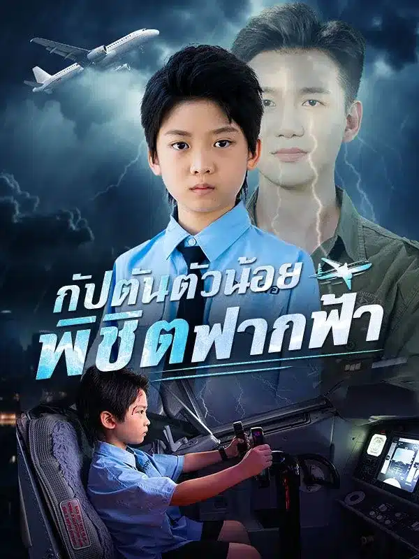 กัปตันตัวน้อยพิชิตฟากฟ้า (ซับไทย)