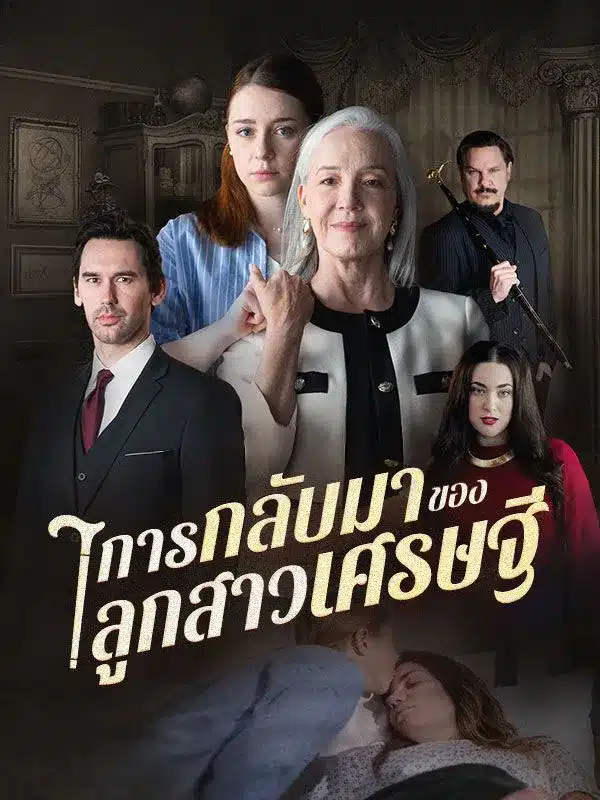 การกลับมาของลูกสาวเศรษฐี (ซับไทย)