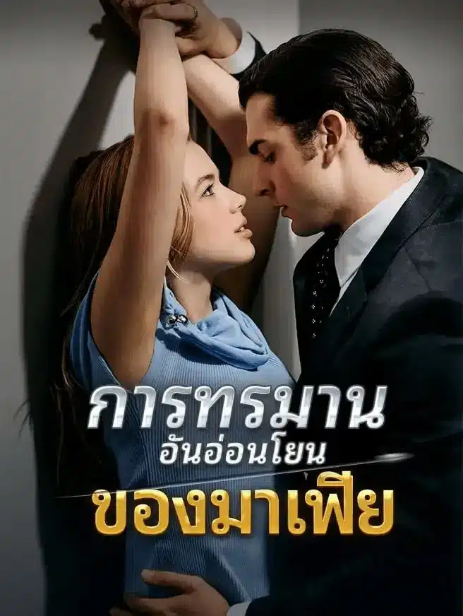 การทรมานอันอ่อนโยนของมาเฟีย (พากย์ไทย)