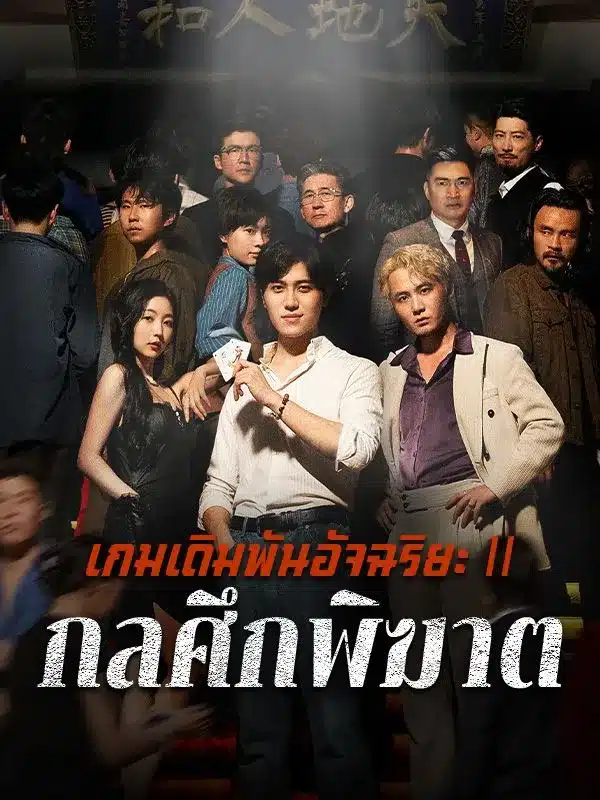 เกมเดิมพันอัจฉริยะⅡกลศึกพิฆาต (ซับไทย)
