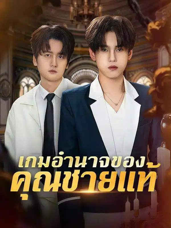 เกมอำนาจของคุณชายแท้ (ซับไทย)