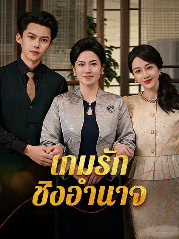 เกมรักชิงอำนาจ (ซับไทย)