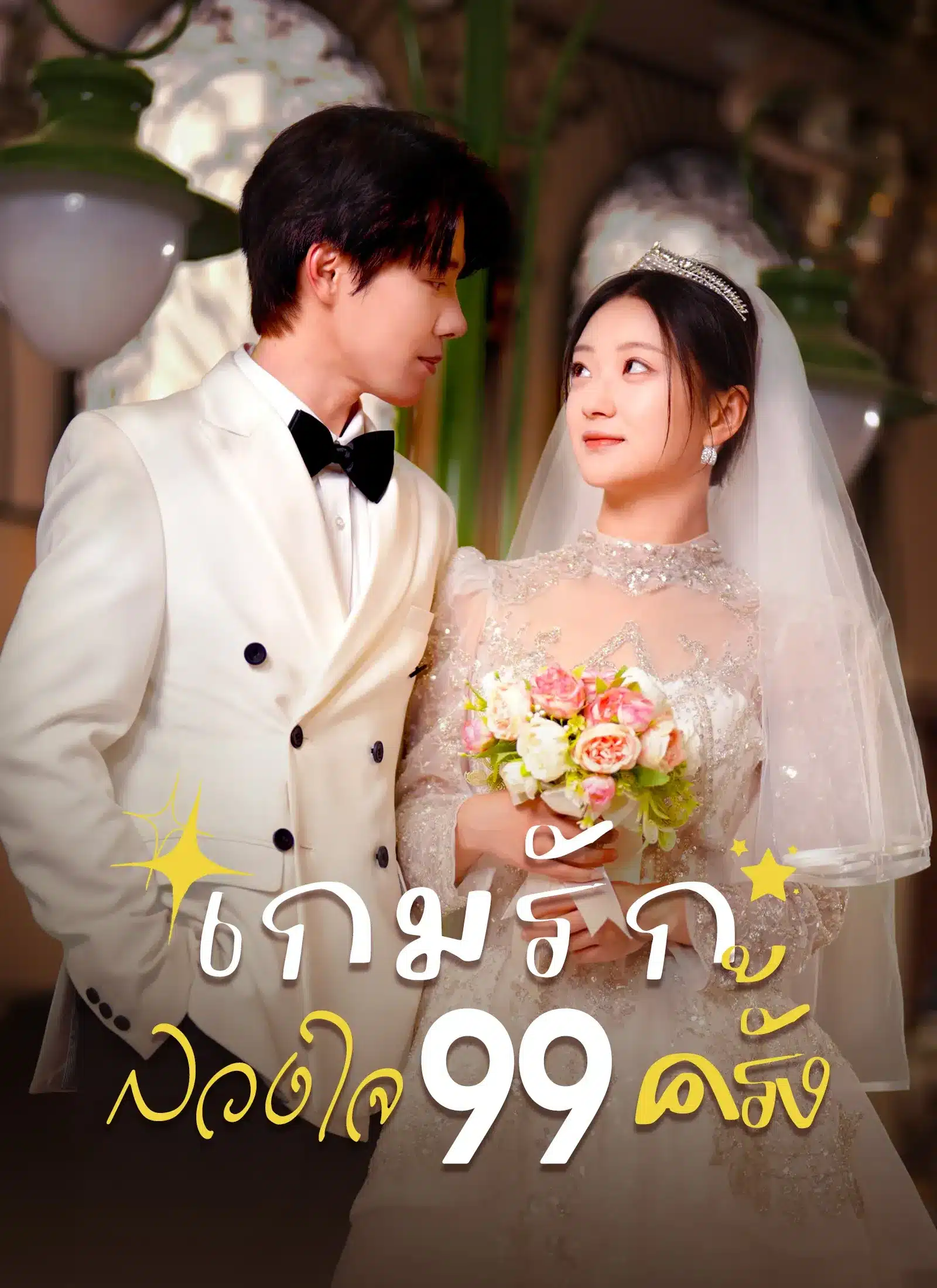 เกมรักลวงใจ99ครั้ง (ซับไทย)