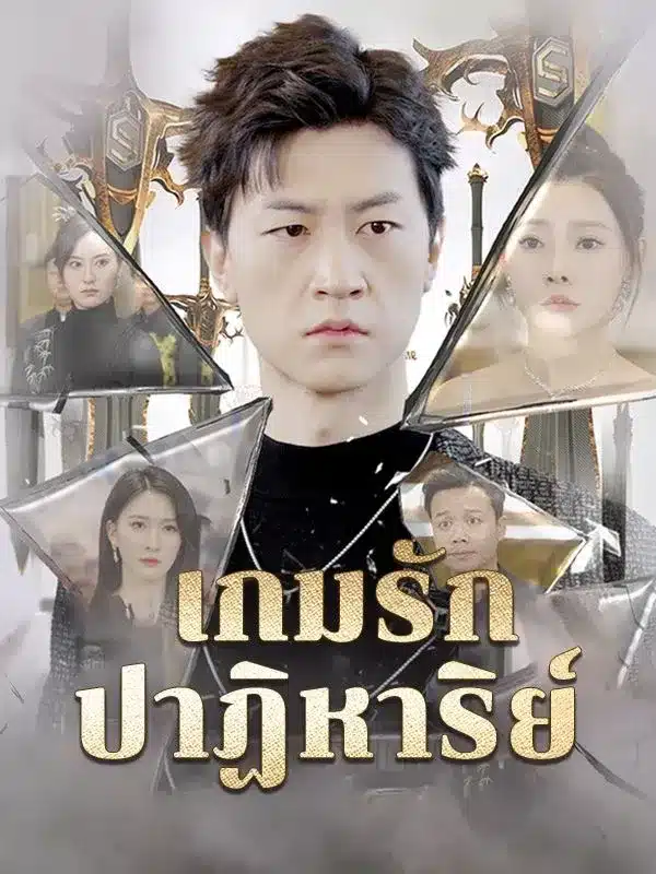 เกมรักปาฏิหาริย์ (ซับไทย)