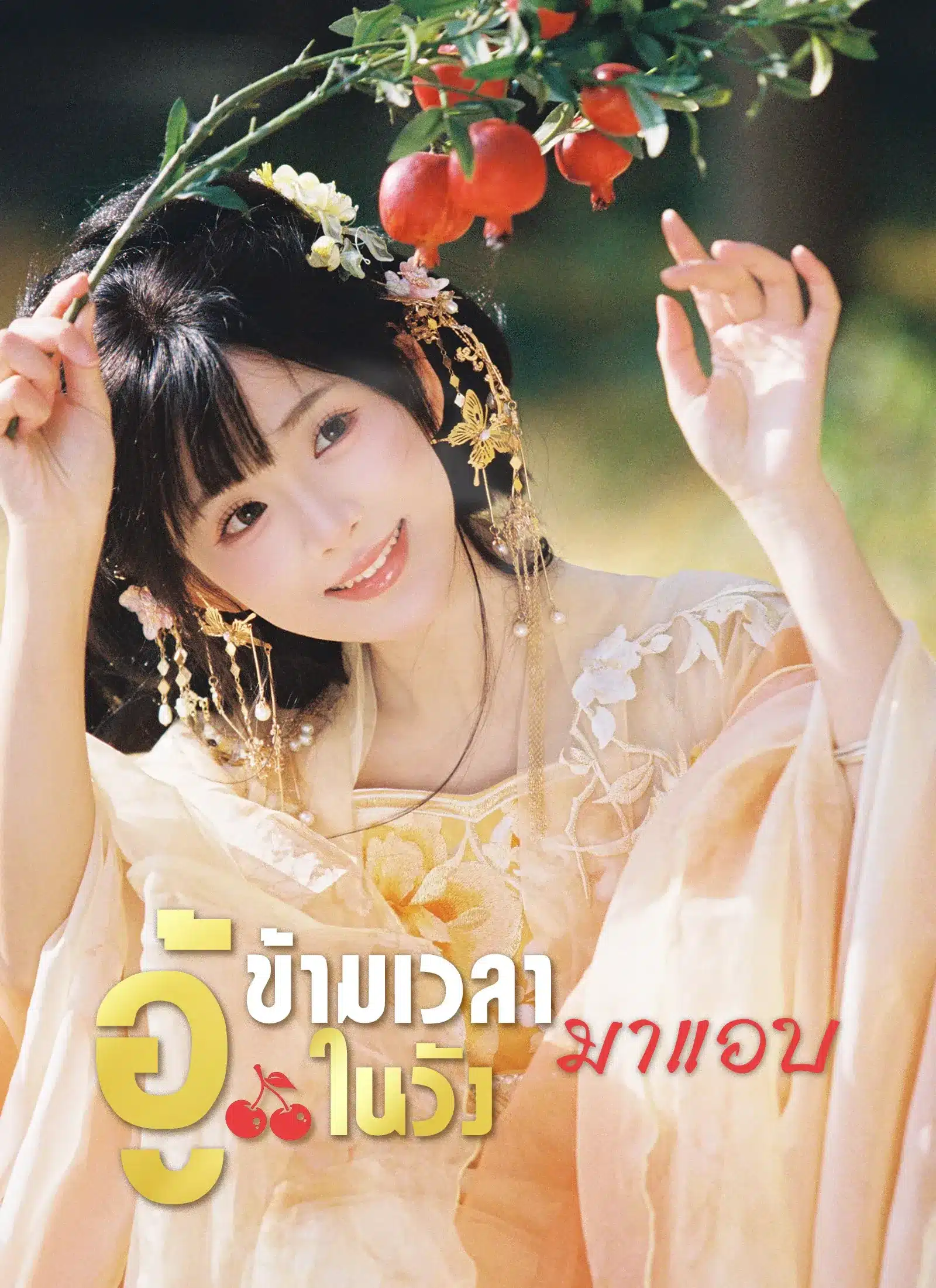 ข้ามเวลามาแอบอู้ในวัง (ซับไทย)