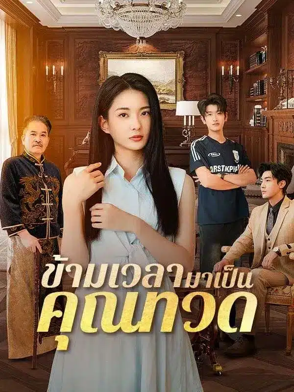 ข้ามเวลามาเป็นคุณทวด (ซับไทย)