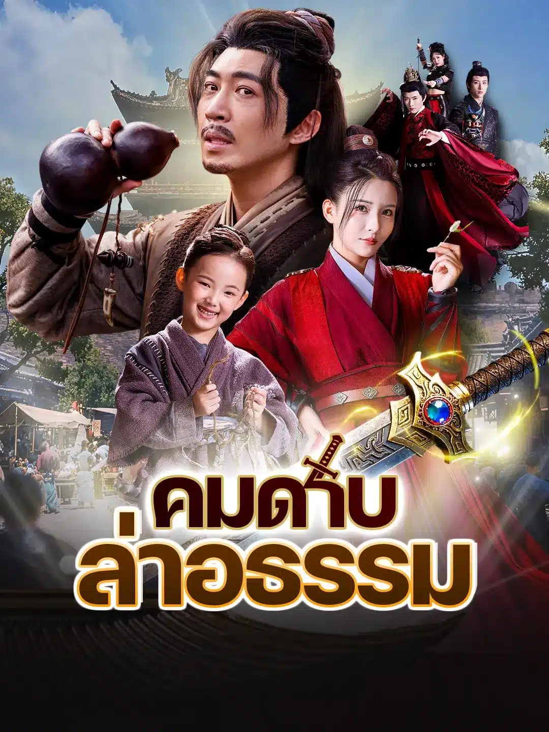 คมดาบล่าอธรรม (ซับไทย)