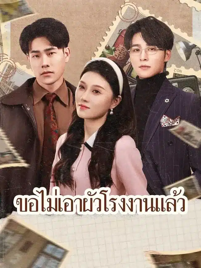 ขอไม่เอาผัวโรงงานแล้ว (พากย์ไทย)