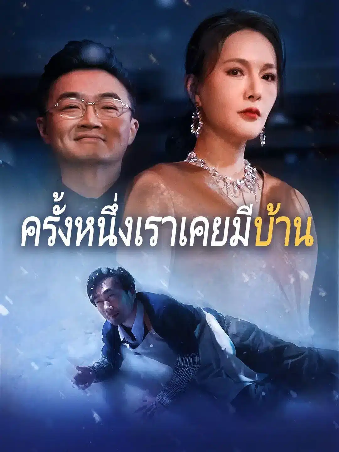 ครั้งหนึ่งเคยมีบ้าน (พากย์ไทย)