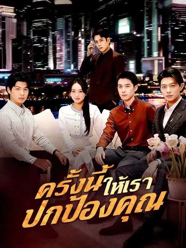 ครั้งนี้ให้เราปกป้องคุณ (ซับไทย)