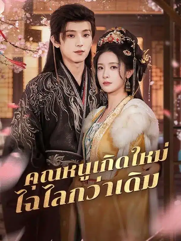 คุณหนูเกิดใหม่ไฉไลกว่าเดิม (ซับไทย)