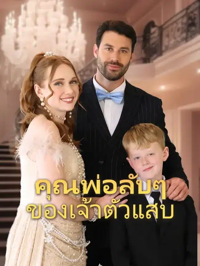 คุณพ่อลับๆของเจ้าตัวแสบ (พากย์ไทย)