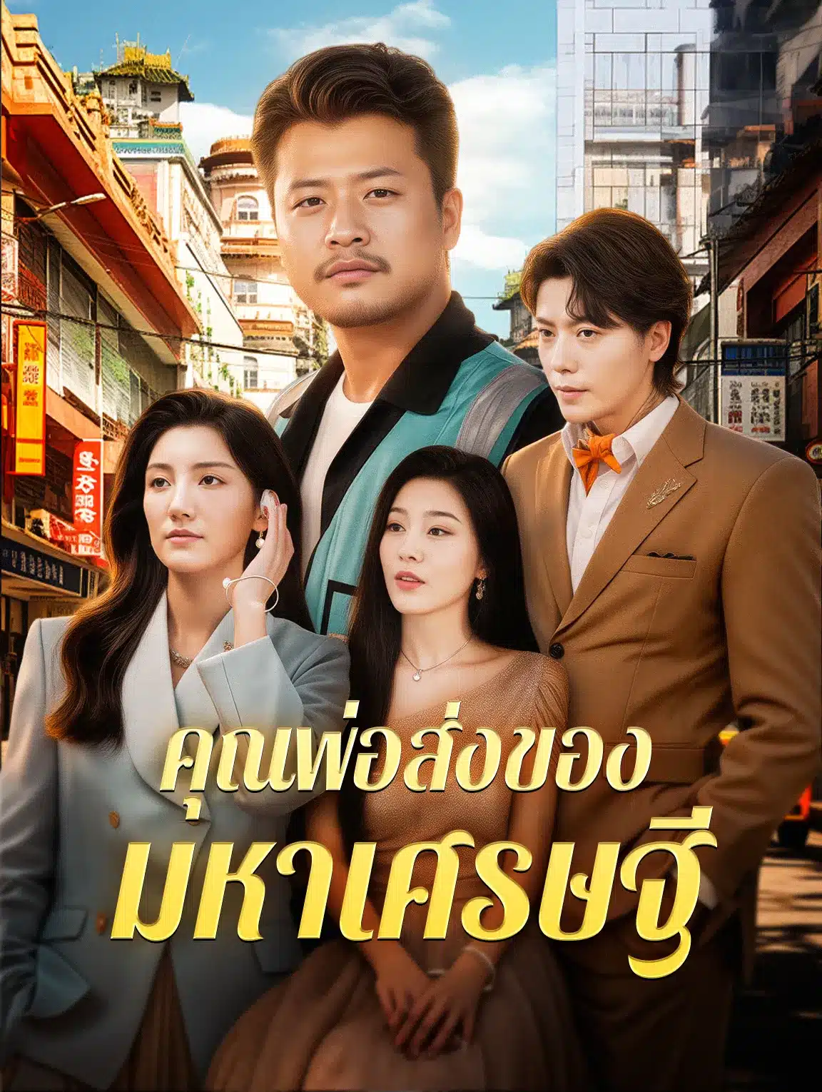 คุณพ่อส่งของมหาเศรษฐี (พากย์ไทย)