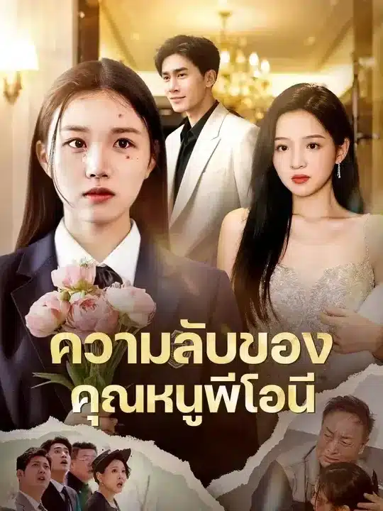 ความลับของคุณหนูพีโอนี (พากย์ไทย)