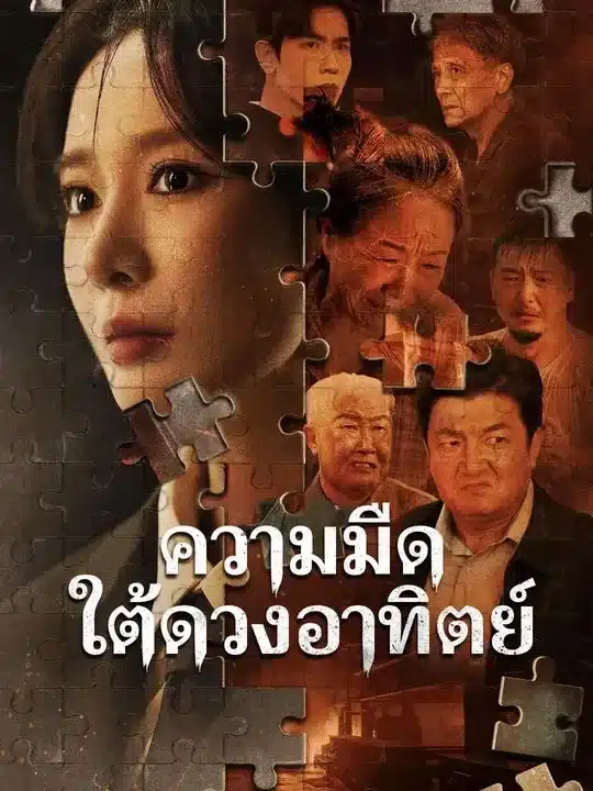 ความมืดใต้ดวงอาทิตย์ (พากย์ไทย)