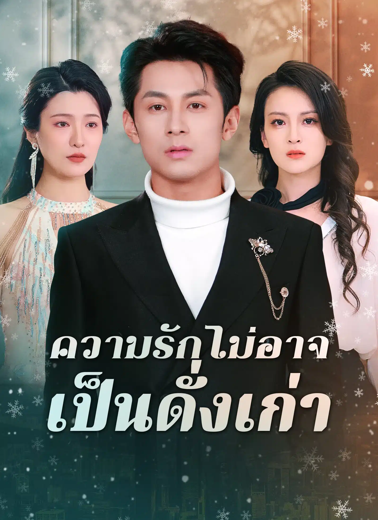 ความรักไม่อาจเป็นดั่งเก่า (พากย์ไทย)