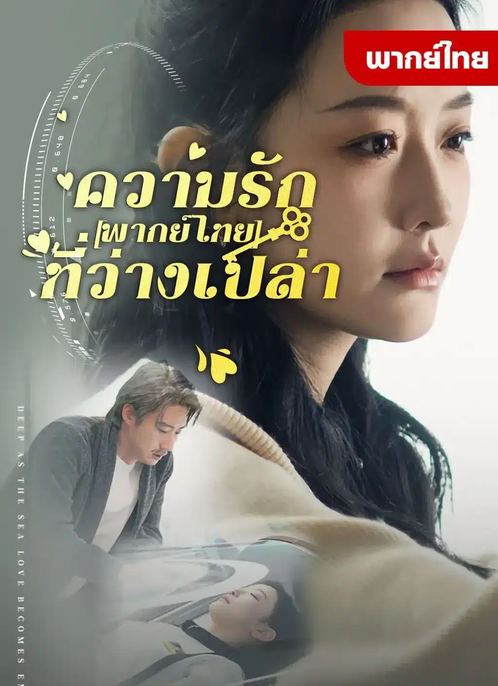 ความรักที่ว่างเปล่า (พากย์ไทย)