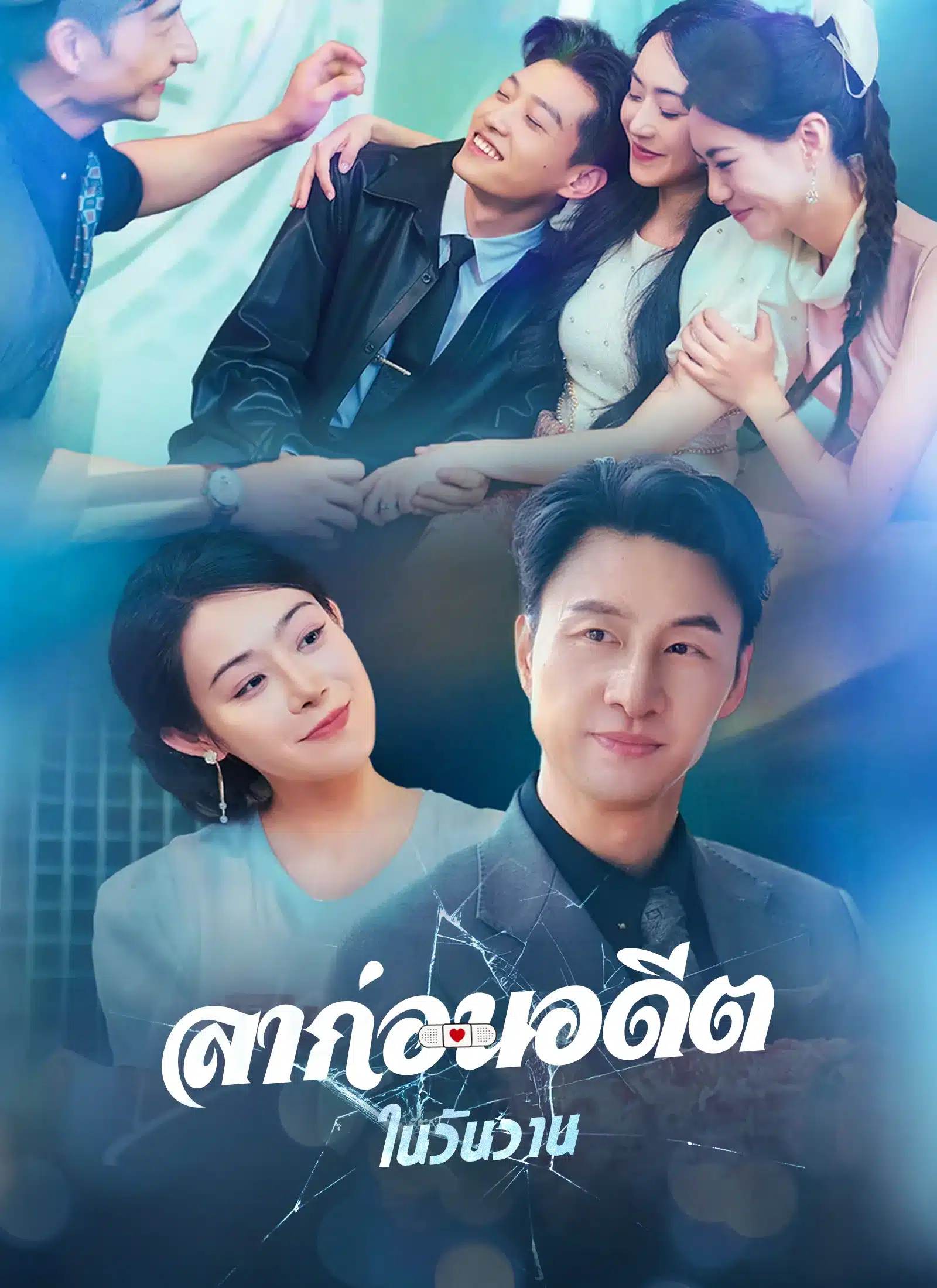 ลาก่อนอดีตในวันวาน (พากย์ไทย)
