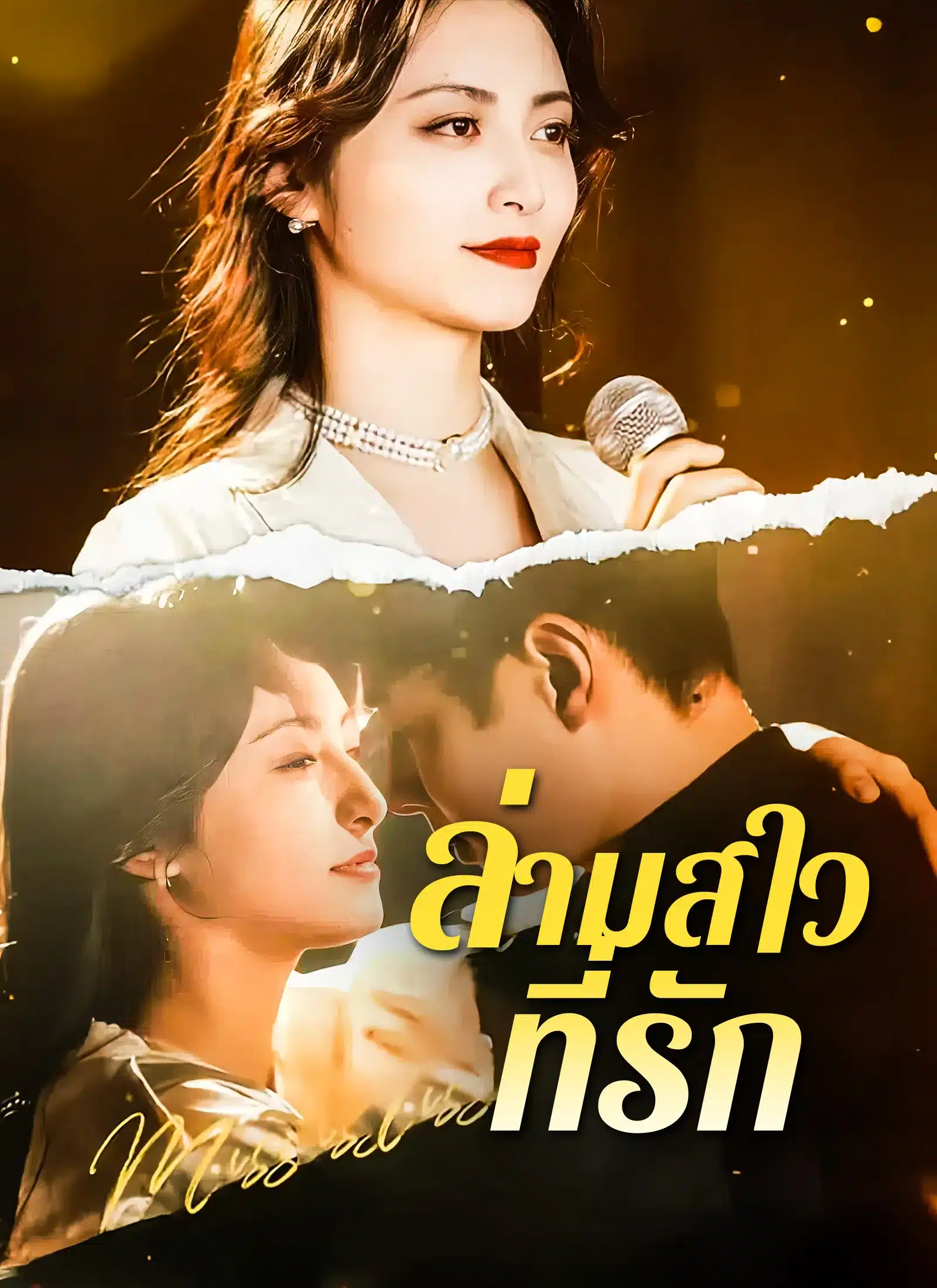 ล่ามสาวที่รัก (พากย์ไทย)