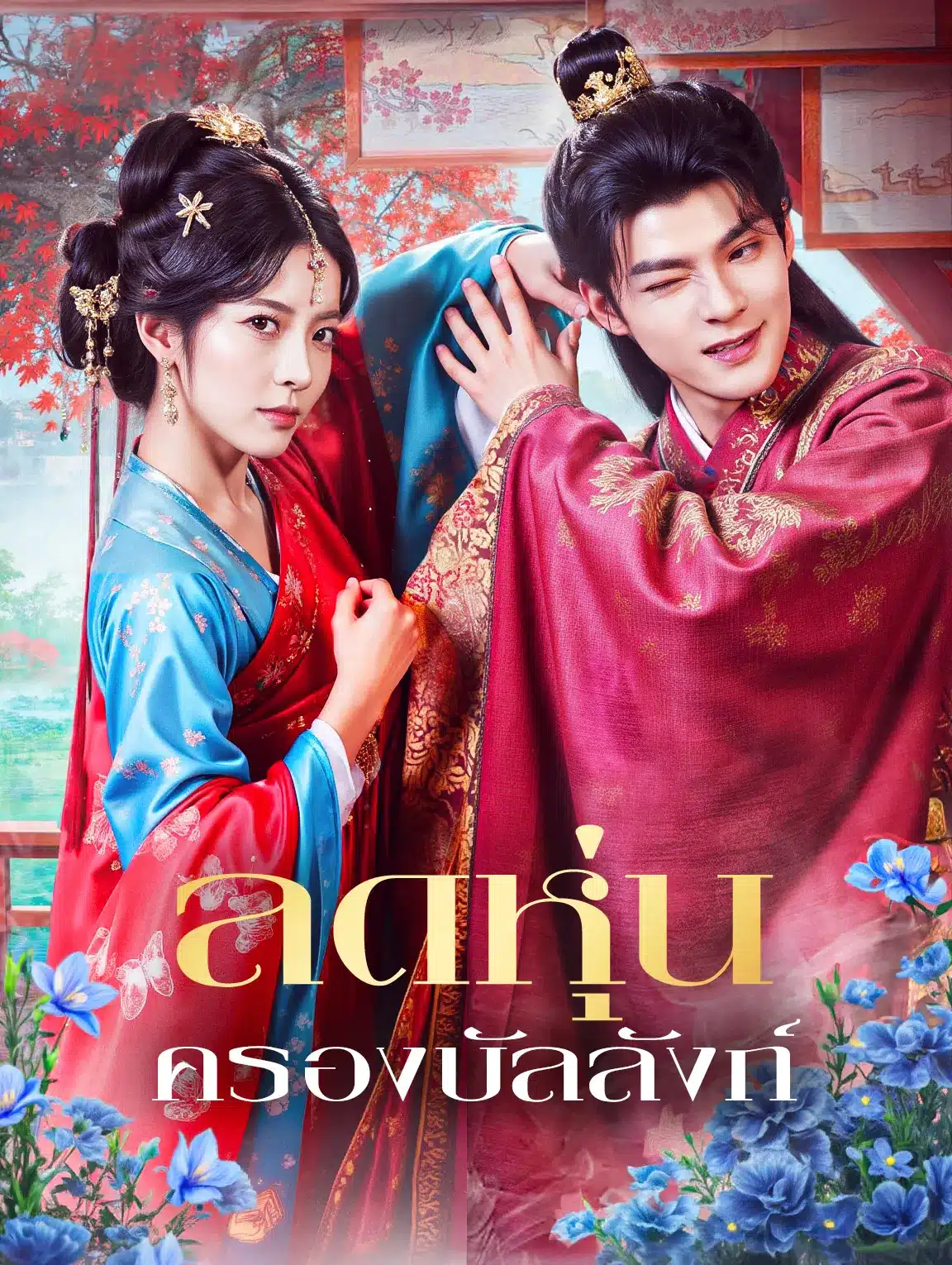 ลดหุ่นครองบัลลังก์ (พากย์ไทย)
