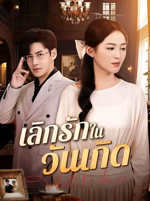 เลิกรักในวันเกิด (ซับไทย)