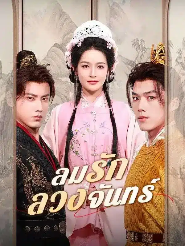 ลมรักลวงจันทร์ (ซับไทย)