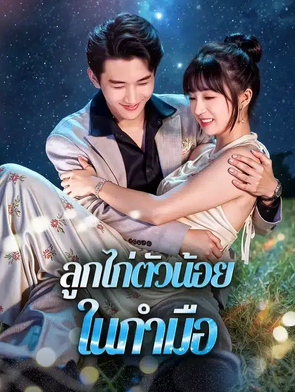 ลูกไก่ตัวน้อยในกำมือ (พากย์ไทย)