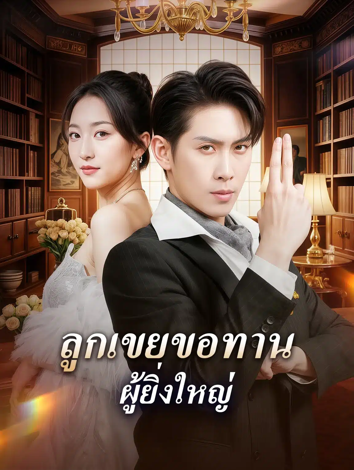 ลูกเขยขอทานผู้ยิ่งใหญ่ (พากย์ไทย)