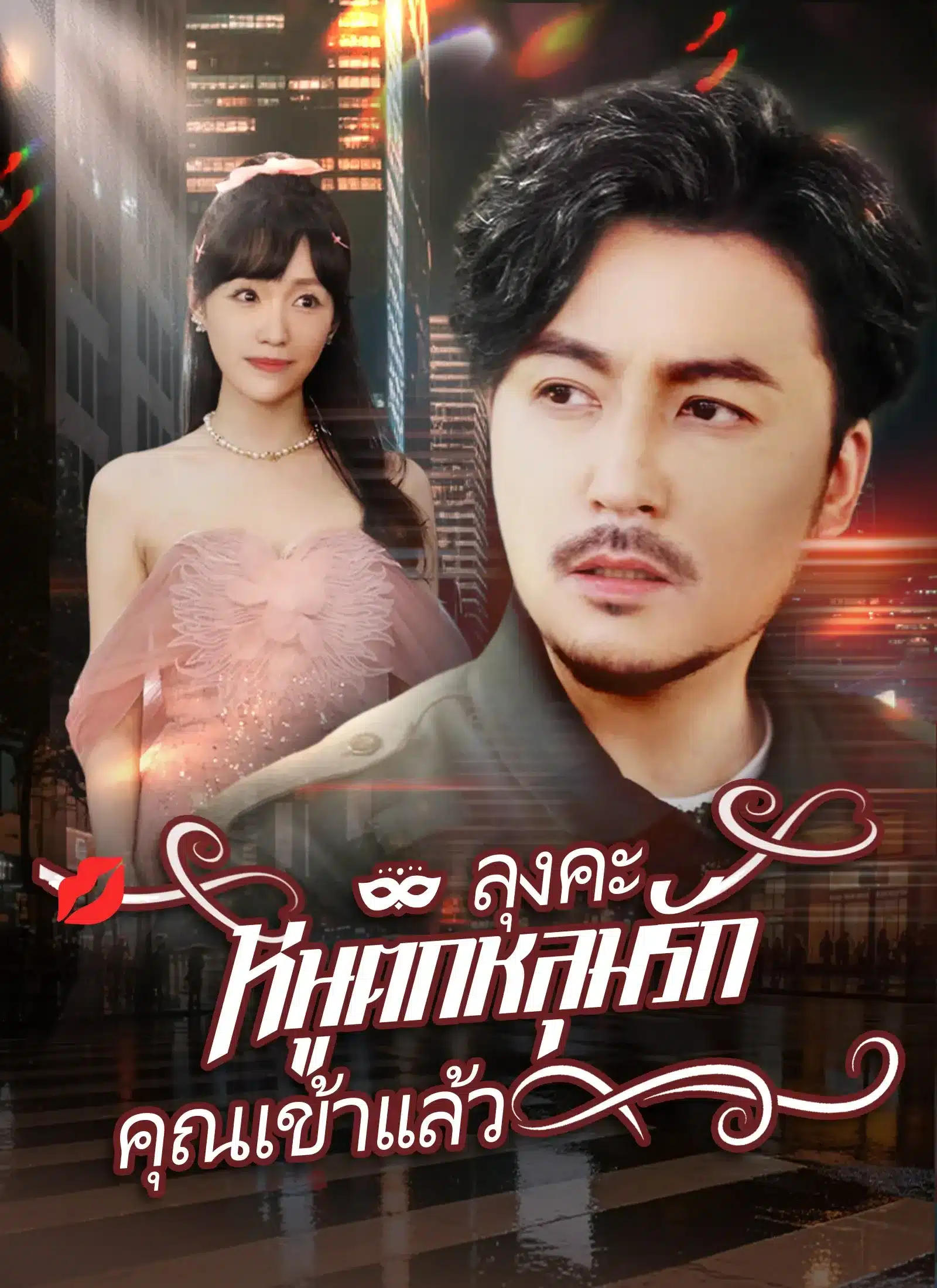 ลุงคะหนูตกหลุมรักคุณเข้าแล้ว (ซับไทย)