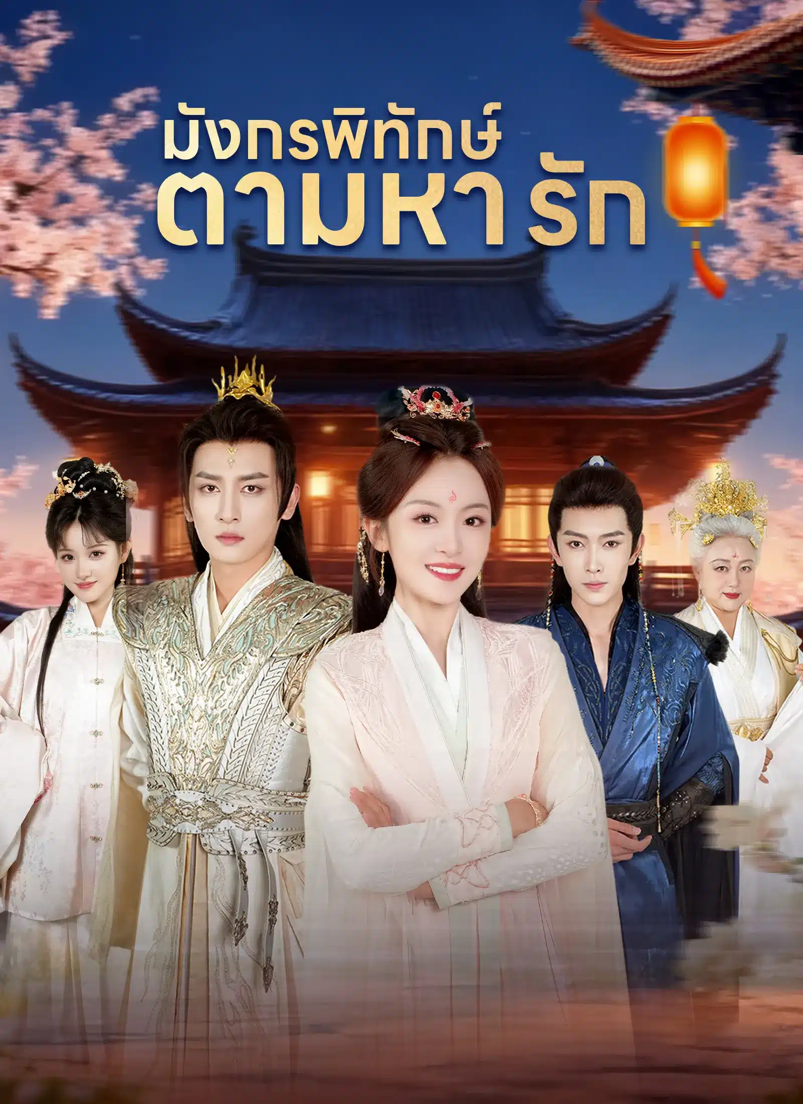 มังกรพิทักษ์ตามหารัก (พากย์ไทย)
