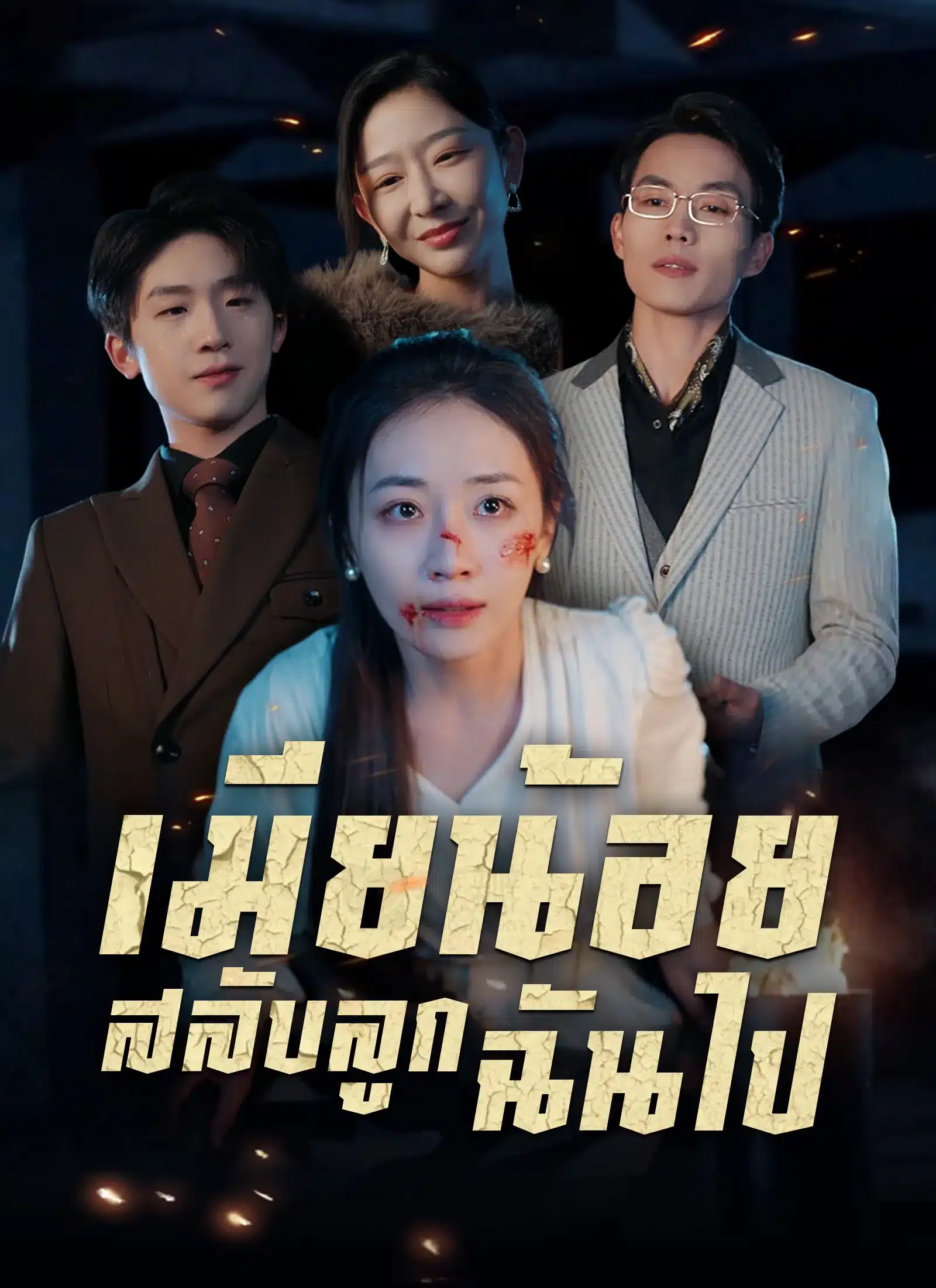 เมียน้อยสลับลูกฉันไป (พากย์ไทย)