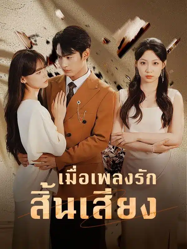 เมื่อเพลงรักสิ้นเสียง (ซับไทย)