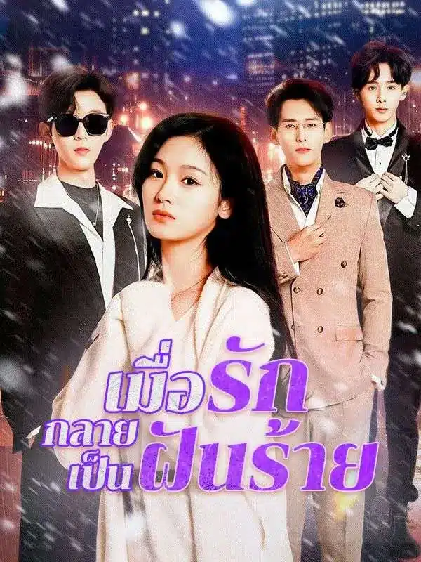 เมื่อรักกลายเป็นฝันร้าย (ซับไทย)