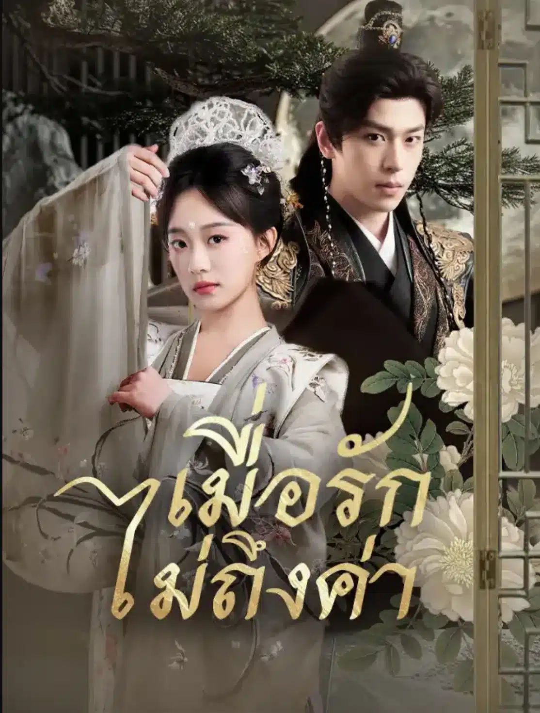เมื่อรักไม่ถึงค่า (ซับไทย)