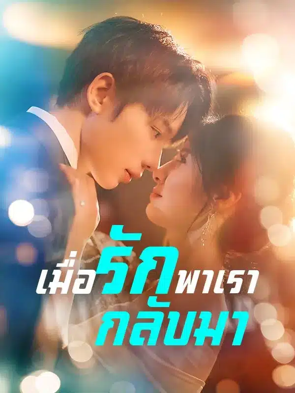 เมื่อรักพาเรากลับมา (ซับไทย)