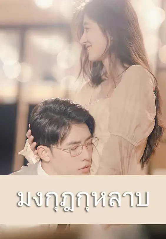 มงกุฎกุหลาบ (พากย์ไทย)
