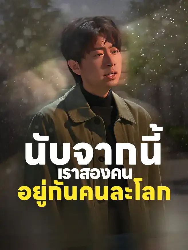 นับจากนี้เราสองคนอยู่กันคนละโลก (ซับไทย)