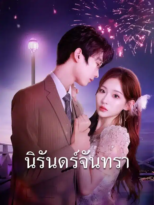 นิรันทร์จันทรา (พากย์ไทย)